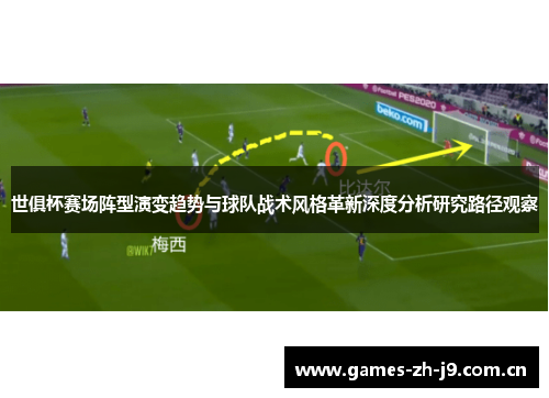 世俱杯赛场阵型演变趋势与球队战术风格革新深度分析研究路径观察