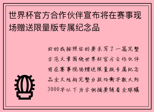 世界杯官方合作伙伴宣布将在赛事现场赠送限量版专属纪念品