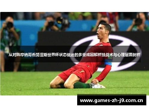 从对阵摩纳哥看努涅斯世界杯状态低迷的多重成因解析技战术与心理层面剖析 从对阵摩纳哥看努涅斯世界杯状态低迷的多重成因解析技战术与心理层面剖析