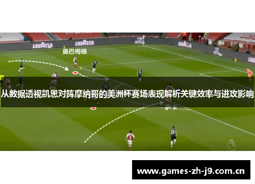 从数据透视凯恩对阵摩纳哥的美洲杯赛场表现解析关键效率与进攻影响