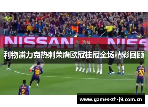 利物浦力克热刺荣膺欧冠桂冠全场精彩回顾 利物浦力克热刺荣膺欧冠桂冠全场精彩回顾