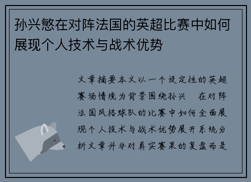 孙兴慜在对阵法国的英超比赛中如何展现个人技术与战术优势