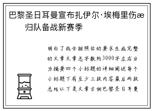 巴黎圣日耳曼宣布扎伊尔·埃梅里伤愈归队备战新赛季