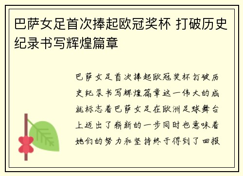 巴萨女足首次捧起欧冠奖杯 打破历史纪录书写辉煌篇章 巴萨女足首次捧起欧冠奖杯 打破历史纪录书写辉煌篇章