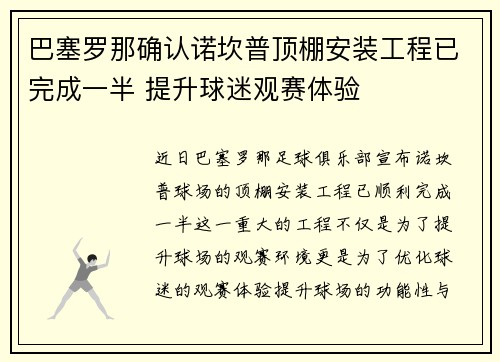 巴塞罗那确认诺坎普顶棚安装工程已完成一半 提升球迷观赛体验