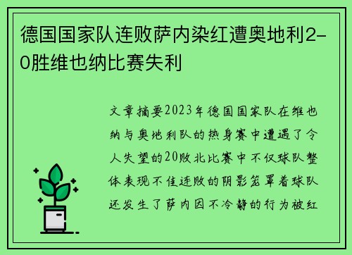 德国国家队连败萨内染红遭奥地利2-0胜维也纳比赛失利 德国国家队连败萨内染红遭奥地利2-0胜维也纳比赛失利