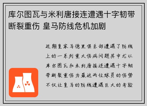 库尔图瓦与米利唐接连遭遇十字韧带断裂重伤 皇马防线危机加剧