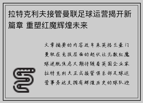 拉特克利夫接管曼联足球运营揭开新篇章 重塑红魔辉煌未来