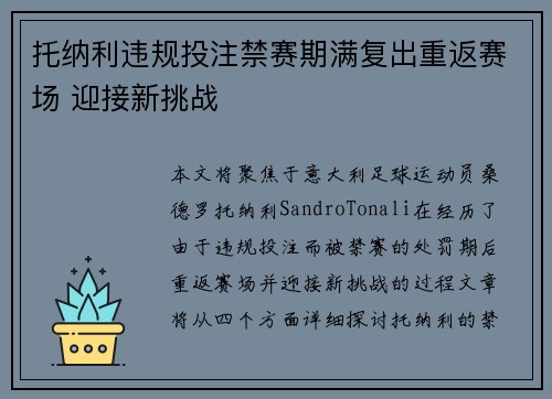 托纳利违规投注禁赛期满复出重返赛场 迎接新挑战