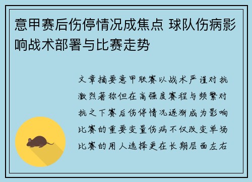 意甲赛后伤停情况成焦点 球队伤病影响战术部署与比赛走势 意甲赛后伤停情况成焦点 球队伤病影响战术部署与比赛走势