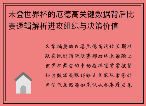 未登世界杯的厄德高关键数据背后比赛逻辑解析进攻组织与决策价值 未登世界杯的厄德高关键数据背后比赛逻辑解析进攻组织与决策价值