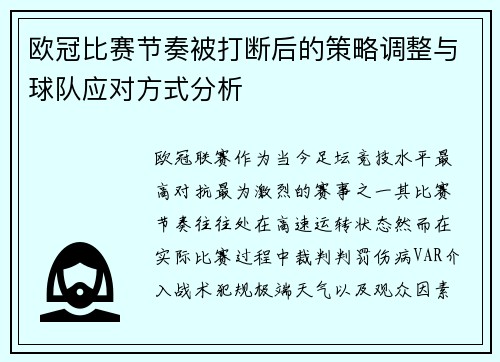 欧冠比赛节奏被打断后的策略调整与球队应对方式分析