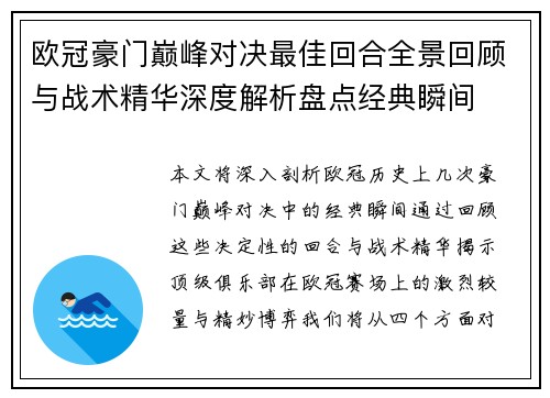 欧冠豪门巅峰对决最佳回合全景回顾与战术精华深度解析盘点经典瞬间