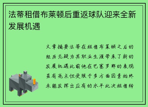 法蒂租借布莱顿后重返球队迎来全新发展机遇
