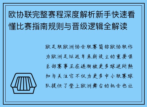 欧协联完整赛程深度解析新手快速看懂比赛指南规则与晋级逻辑全解读 欧协联完整赛程深度解析新手快速看懂比赛指南规则与晋级逻辑全解读