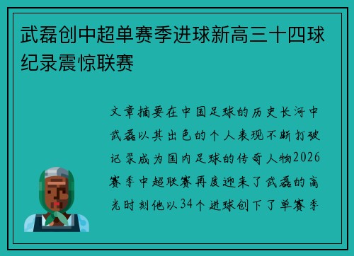 武磊创中超单赛季进球新高三十四球纪录震惊联赛