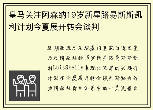 皇马关注阿森纳19岁新星路易斯斯凯利计划今夏展开转会谈判