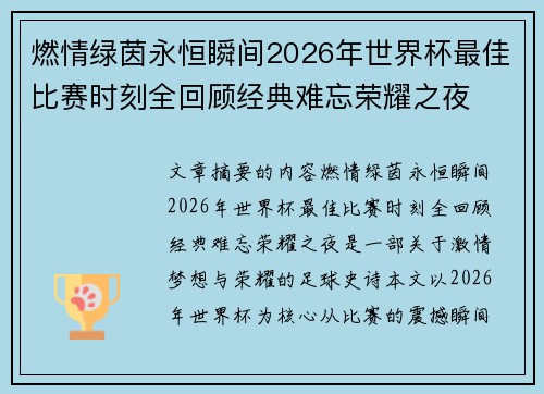 燃情绿茵永恒瞬间2026年世界杯最佳比赛时刻全回顾经典难忘荣耀之夜