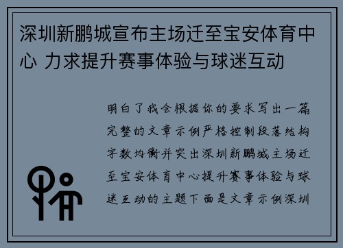 深圳新鹏城宣布主场迁至宝安体育中心 力求提升赛事体验与球迷互动