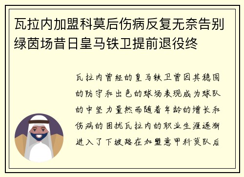 瓦拉内加盟科莫后伤病反复无奈告别绿茵场昔日皇马铁卫提前退役终 瓦拉内加盟科莫后伤病反复无奈告别绿茵场昔日皇马铁卫提前退役终