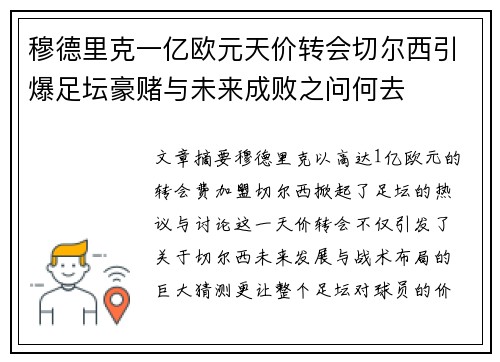 穆德里克一亿欧元天价转会切尔西引爆足坛豪赌与未来成败之问何去 穆德里克一亿欧元天价转会切尔西引爆足坛豪赌与未来成败之问何去