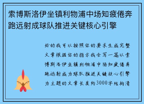 索博斯洛伊坐镇利物浦中场知疲倦奔跑远射成球队推进关键核心引擎