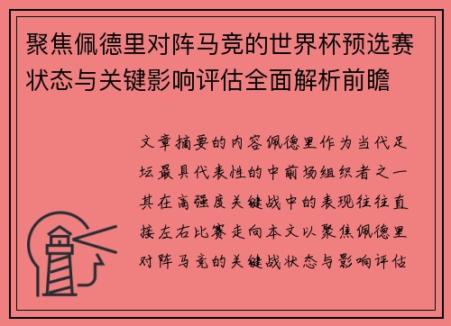 聚焦佩德里对阵马竞的世界杯预选赛状态与关键影响评估全面解析前瞻 聚焦佩德里对阵马竞的世界杯预选赛状态与关键影响评估全面解析前瞻