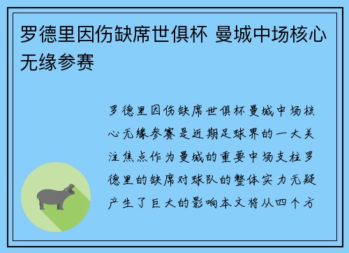 罗德里因伤缺席世俱杯 曼城中场核心无缘参赛