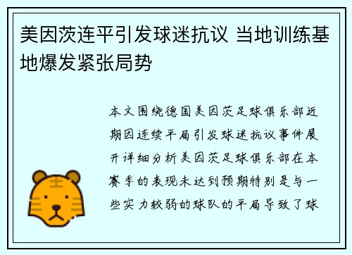 美因茨连平引发球迷抗议 当地训练基地爆发紧张局势