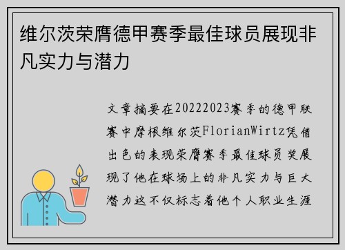 维尔茨荣膺德甲赛季最佳球员展现非凡实力与潜力