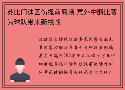苏比门迪因伤提前离场 意外中断比赛为球队带来新挑战 苏比门迪因伤提前离场 意外中断比赛为球队带来新挑战