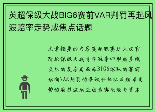 英超保级大战BIG6赛前VAR判罚再起风波赔率走势成焦点话题