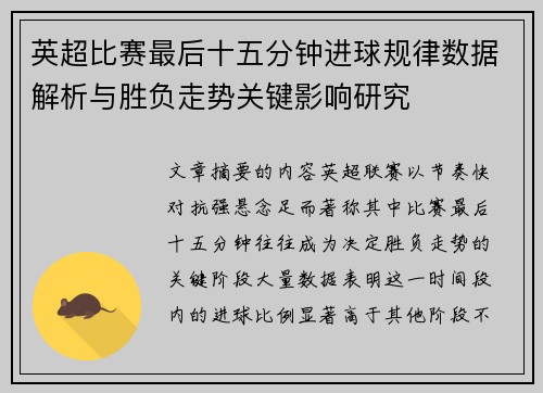 英超比赛最后十五分钟进球规律数据解析与胜负走势关键影响研究