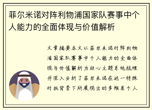 菲尔米诺对阵利物浦国家队赛事中个人能力的全面体现与价值解析 菲尔米诺对阵利物浦国家队赛事中个人能力的全面体现与价值解析