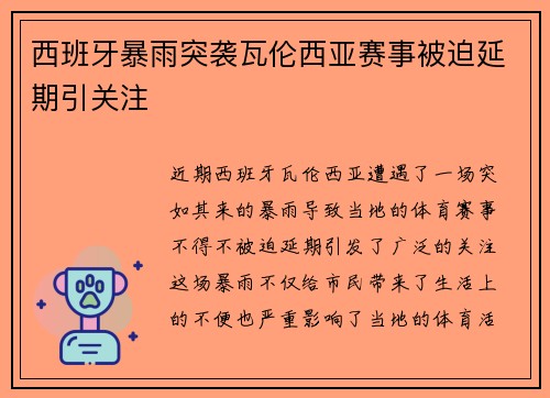 西班牙暴雨突袭瓦伦西亚赛事被迫延期引关注 西班牙暴雨突袭瓦伦西亚赛事被迫延期引关注