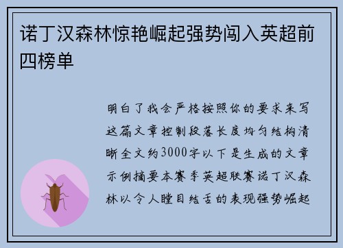 诺丁汉森林惊艳崛起强势闯入英超前四榜单