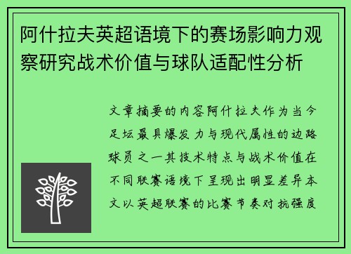 阿什拉夫英超语境下的赛场影响力观察研究战术价值与球队适配性分析 阿什拉夫英超语境下的赛场影响力观察研究战术价值与球队适配性分析