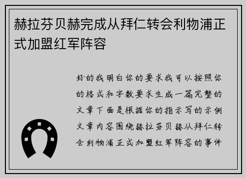 赫拉芬贝赫完成从拜仁转会利物浦正式加盟红军阵容 赫拉芬贝赫完成从拜仁转会利物浦正式加盟红军阵容