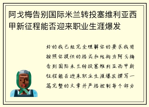 阿戈梅告别国际米兰转投塞维利亚西甲新征程能否迎来职业生涯爆发