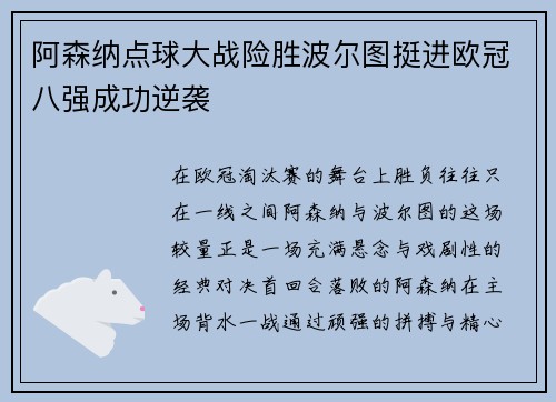 阿森纳点球大战险胜波尔图挺进欧冠八强成功逆袭