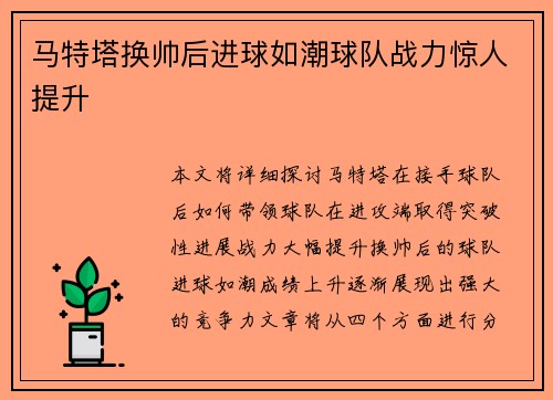 马特塔换帅后进球如潮球队战力惊人提升 马特塔换帅后进球如潮球队战力惊人提升