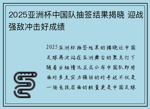 2025亚洲杯中国队抽签结果揭晓 迎战强敌冲击好成绩 2025亚洲杯中国队抽签结果揭晓 迎战强敌冲击好成绩