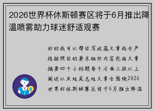 2026世界杯休斯顿赛区将于6月推出降温喷雾助力球迷舒适观赛 2026世界杯休斯顿赛区将于6月推出降温喷雾助力球迷舒适观赛