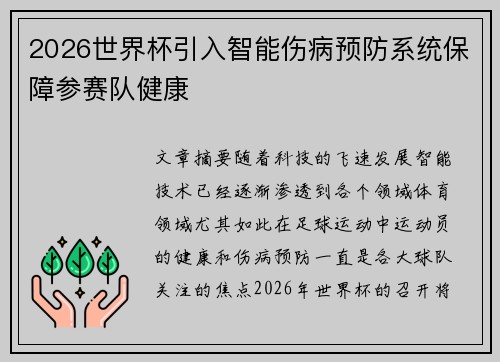 2026世界杯引入智能伤病预防系统保障参赛队健康