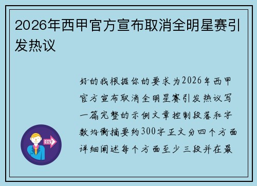 2026年西甲官方宣布取消全明星赛引发热议