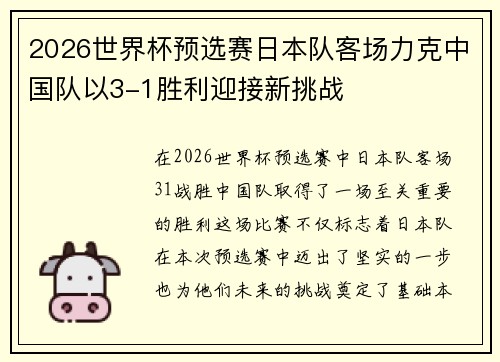 2026世界杯预选赛日本队客场力克中国队以3-1胜利迎接新挑战