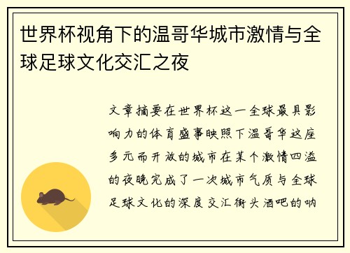 世界杯视角下的温哥华城市激情与全球足球文化交汇之夜