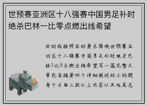 世预赛亚洲区十八强赛中国男足补时绝杀巴林一比零点燃出线希望