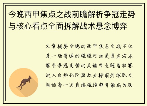 今晚西甲焦点之战前瞻解析争冠走势与核心看点全面拆解战术悬念博弈
