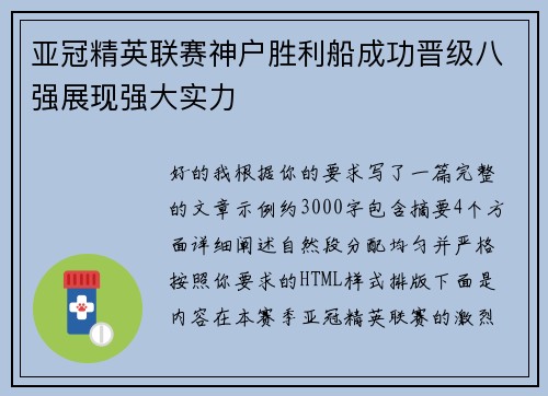 亚冠精英联赛神户胜利船成功晋级八强展现强大实力